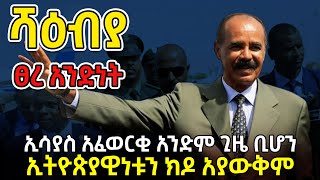 የተሸፈነ እውነታ| ሻዕብያ| ደም የተከፈለበት ባርነት|  ኢሳያስ አፈወርቂ አንድም ጊዜ ቢሆን ኢትዮጵያዊነቱን ክዶ አያውቅም@betehabeshaofficial