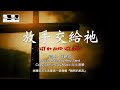 放手交給祂 Let Go and Let God 盛曉玫 Amy Sand 泥土音樂專輯 1：親密的朋友