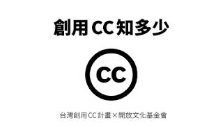 創用 CC 示範教材 CCTW × OCF (影片) - 如何使用1