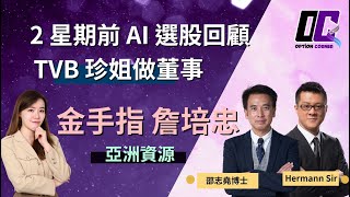 【期權在線 Option Corner】2 星期前的AI 選股回顧，金手指 詹培忠 亞洲資源，TVB 珍姐做董事｜嘉賓: Kenny Siu 邵志堯博士 / Hermann Sir｜16/12/24