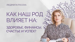 Как Род влияет на ваше здоровье, финансы, счастье и успех?