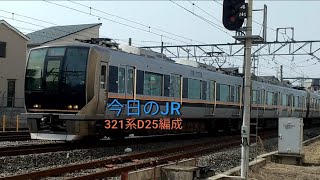 《停車中の回送列車の横を通過！》今日のJR！今日は321系が京田辺駅に到着！7/5火曜日雨☔　JR西日本学研都市線　321系D25編成　京田辺駅　＃ジョイント音　＃学研都市線　＃321系　＃今日のJR