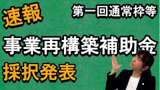 事業再構築補助金【11】速報　採択結果発表　通常枠|卒業枠|グローバルV字回復枠 2021年6月18日発表分