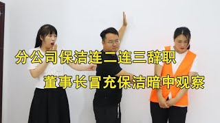 分公司保洁连二连三辞职，董事长冒充保洁暗中观察，经理报应来了