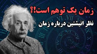 زمان چیست ؟ آیا زمان یک توهم است ؟؟ | Is time an illusion??