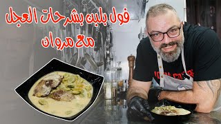 فول بلبن مع الشرحات مع مروان