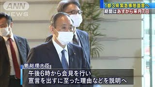 1都3県の緊急事態宣言へ　期間は8日から来月7日(2021年1月7日)