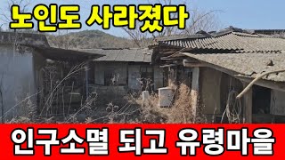 노인도 사라진 유령마을 시골빈집