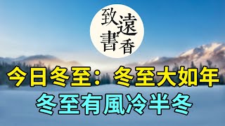 今日冬至：冬至大如年，古諺說：幹凈冬至邋遢年是什麼意思？-致遠書香