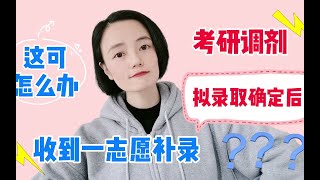 考研调剂拟录取确定后，收到一志愿补录，这可怎么办？