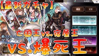 【アナデン】[最新ガチャ]ＡＳクロードが欲しい！亡国王vs.宿屋王vs.爆死王！！【アナザーエデン】【Another Eden】