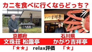 「文珠荘 松露亭」・「かがり 吉祥亭」　カニを食べるならどっち？