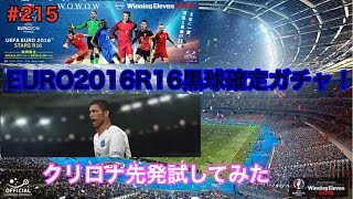 【ウイイレ2016myClub】#215　EURO2016R16黒球 確定ガチャと先発クリロナ試してみた