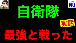 20年無敗の部隊vs自衛隊 が全力で戦った結果！その戦術がスゴ過ぎる！【前編】元自衛隊芸人トッカグン