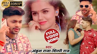 #Video | Ankush Raja |अब त तोहार जान हो ग‌इल शादी| Shilpi Raj  #Bhojpuri Video Hits 2021