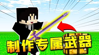 【木鱼】我的世界：制作专属武器，北冥鲲齿剑！