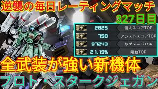 【バトオペ2実況】おもしろ\u0026瞬間火力武装の新機体プロト・スタークジェガンでいきなり4冠!!!!【PS5】