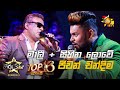 මාලී + සිහින ලොවේ - Malee + Sihina Lowe | Jeevan Chandima💥Hiru Star Season 3 | Top 16 | Part 01🔥