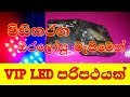 How to Make  VIP Strobe LED Light at home using old clock machine - Sinhala
