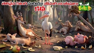 Telugu Stories - తెలివైన కొంగ మరియు సోమరి జంతువులు కథ - stories in Telugu - Moral Stories