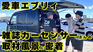 【愛車エブリィ】雑誌の取材の様子をお届けします【カーセンサー2023年11月号掲載】