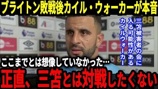 【サッカー日本代表】三笘選手の活躍もありブライトンがマンCに勝利、カイル・ウォーカーが三笘選手に苦言…そして三笘選手に対して元日本代表監督などの識者が称賛のコメント！【海外の反応】