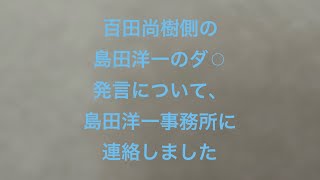 日本保守党、百田尚樹側の島田洋一事務所にTEL問合せしてみた