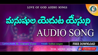 మనుషుల యెదుట యేసుని || love of god || Manuṣula yeduṭa yesuni || TELUGU CHRISTIAN AUDIO SONG ||