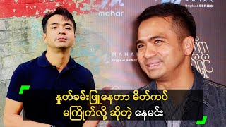 နှုတ်ခမ်းဖြူနေတာ မိတ်ကပ် မကြိုက်လို့ ဆိုတဲ့ နေမင်း