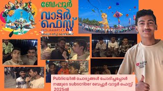 (Beypore fest 2025)  publicയിൽ ചോദിച്ചപ്പോൾ നമ്മുടെ subscriber ബേപ്പൂർ  വാട്ടർ ഫെസ്റ്റ് 2025 ൽ