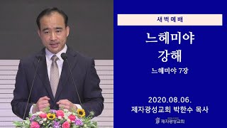 2020-08-06 새벽예배 (느헤미야 강해 - 느헤미야 7장) - 박한수 목사