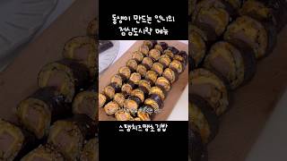 스팸치즈땡초김밥🌶️동생이 만드는 언니의 점심도시락 메뉴