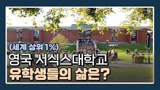 세계 상위 1% 영국 서식스대학교(University of Sussex)! 캠퍼스 투어