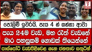 පෝලිම් ඉවරයි, පැය 4 න් ගත්තා ආවා