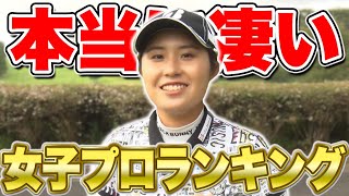 大里桃子が選ぶ ○○が上手な女子プロゴルファーランキング！