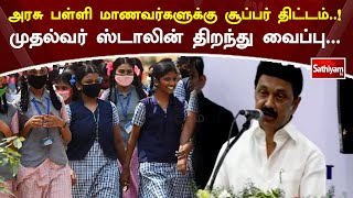 அரசு பள்ளி மாணவர்களுக்கு சூப்பர் திட்டம்..! முதல்வர் ஸ்டாலின் திறந்து வைப்பு ...