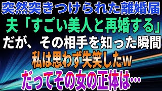 【スカッとする話】突然突きつけられた離婚届。夫「すごい美人と再婚する」だが、その相手を知った瞬間。私は思わず失笑したｗだってその女の正体は…