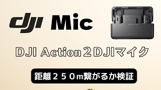 DJI Action２でDJIマイク２５０m距離本当なのか道の歩道で検証してみる