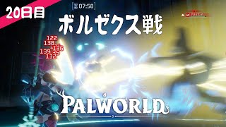 【Palworld】20日目  ボルゼクス戦【プレイ動画】【VOICEVOX】【音声合成実況】