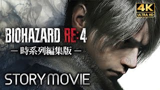 【観るゲーム】BIOHAZARD RE4 \u0026 Separate Ways（バイオハザード リメイク4 \u0026 DLC）時系列 ストーリー動画 日本語音声/日本語字幕 4K PC版 最高画質＋