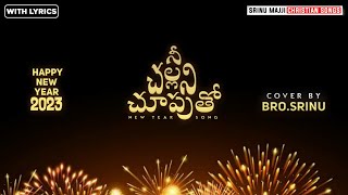 నీ చల్లని చూపుతో ll Telugu Christian New Year Song ll Cover by Bro.Srinu ll