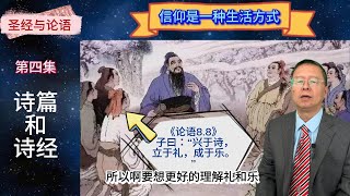 《圣经》与《论语》第四集   诗篇和诗经