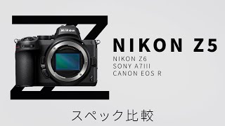 Nikon Z5「スペック比較」（Nikon Z6/SONY α7III/Canon EOS R）