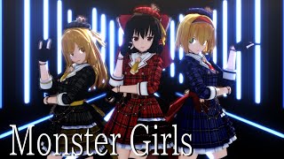 【東方MMD】アイドルっぽいレイマリアリでMONSTER GIRLS