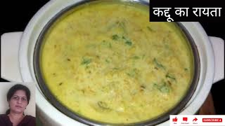 हींग के फ्लेवर वाला कद्दू का रायता || Kaddu ka Tasty Raita || Pumpkin Raita Recipe