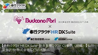 【奉行クラウド HR DX Suite・勤怠管理クラウド CS事例（長編）】石川県金沢市・株式会社ぶどうの木様