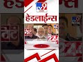 4 मिनिट 24 हेडलाईन्स 4 minutes 24 headlines 6 pm 30 may 2024 marathi news टीव्ही 9 मराठी