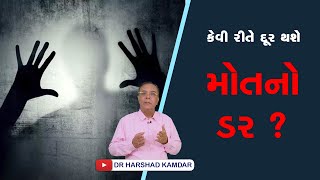 કેવી રીતે દૂર થશે મોતનો ડર ? How to win fear of death ?? ડૉ. હર્ષદ કામદાર Dr. Harshad Kamdar