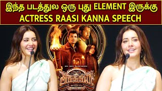 இந்த படத்துல ஒரு புது ELEMENT இருக்கு | ACTRESS RAASI KANNA SPEECH AT AGHATHIYAA MOVIE PRESS MEET