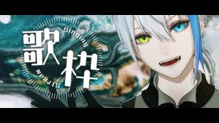 【歌枠】今日はボカロ以外も歌いたい気分！【Singing streaming】